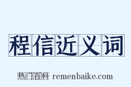 程信近义词是什么意思的图片